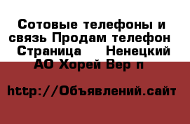 Сотовые телефоны и связь Продам телефон - Страница 5 . Ненецкий АО,Хорей-Вер п.